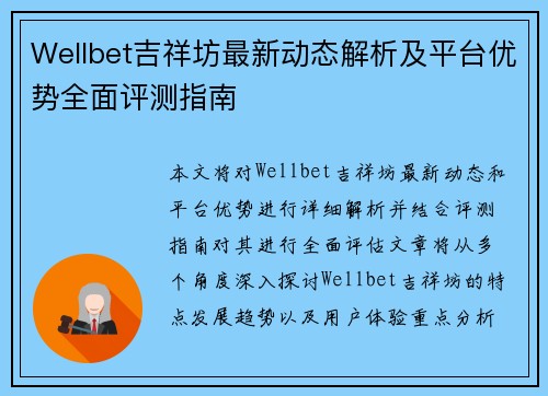 Wellbet吉祥坊最新动态解析及平台优势全面评测指南