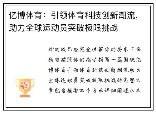 亿博体育：引领体育科技创新潮流，助力全球运动员突破极限挑战