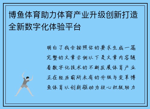 博鱼体育助力体育产业升级创新打造全新数字化体验平台