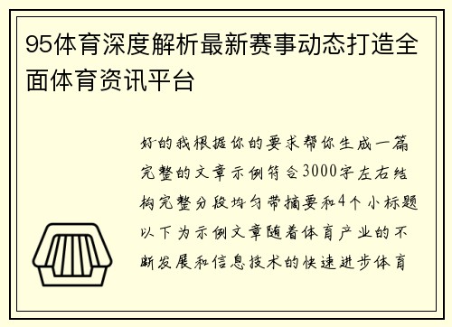 95体育深度解析最新赛事动态打造全面体育资讯平台