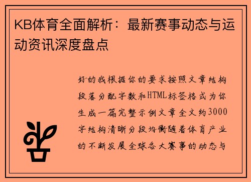 KB体育全面解析：最新赛事动态与运动资讯深度盘点