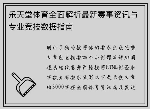 乐天堂体育全面解析最新赛事资讯与专业竞技数据指南