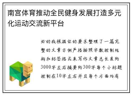南宫体育推动全民健身发展打造多元化运动交流新平台