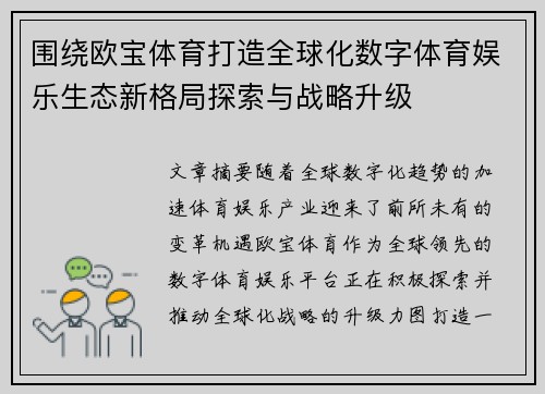 围绕欧宝体育打造全球化数字体育娱乐生态新格局探索与战略升级 围绕欧宝体育打造全球化数字体育娱乐生态新格局探索与战略升级