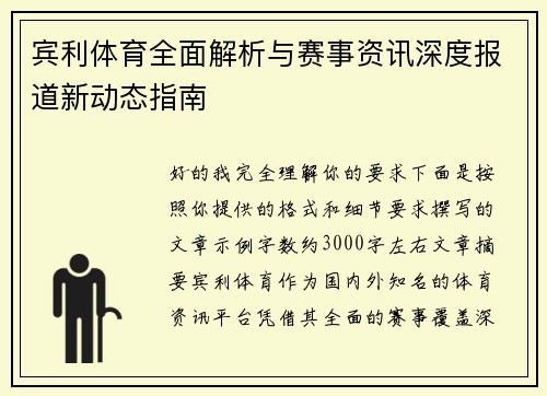 宾利体育全面解析与赛事资讯深度报道新动态指南