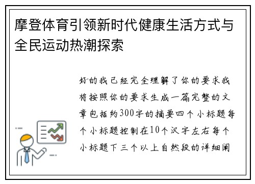 摩登体育引领新时代健康生活方式与全民运动热潮探索