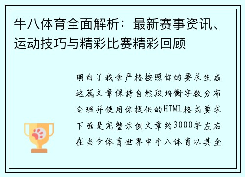 牛八体育全面解析:最新赛事资讯、运动技巧与精彩比赛精彩回顾 牛八体育全面解析:最新赛事资讯、运动技巧与精彩比赛精彩回顾