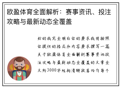 欧盈体育全面解析:赛事资讯、投注攻略与最新动态全覆盖 欧盈体育全面解析:赛事资讯、投注攻略与最新动态全覆盖