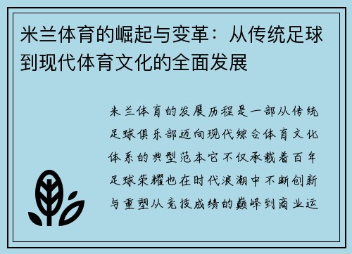 米兰体育的崛起与变革：从传统足球到现代体育文化的全面发展