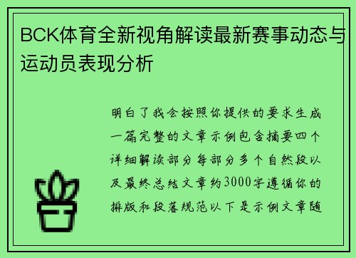 BCK体育全新视角解读最新赛事动态与运动员表现分析 BCK体育全新视角解读最新赛事动态与运动员表现分析