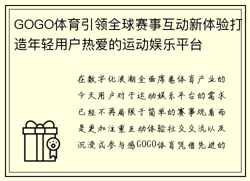 GOGO体育引领全球赛事互动新体验打造年轻用户热爱的运动娱乐平台 GOGO体育引领全球赛事互动新体验打造年轻用户热爱的运动娱乐平台