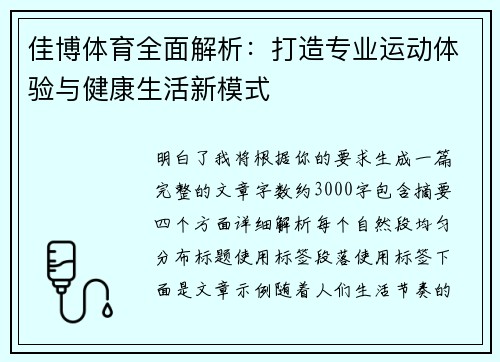 佳博体育全面解析：打造专业运动体验与健康生活新模式
