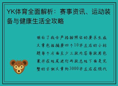 YK体育全面解析:赛事资讯、运动装备与健康生活全攻略 YK体育全面解析:赛事资讯、运动装备与健康生活全攻略