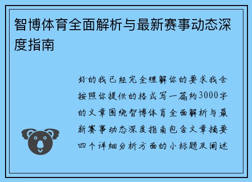 智博体育全面解析与最新赛事动态深度指南 智博体育全面解析与最新赛事动态深度指南