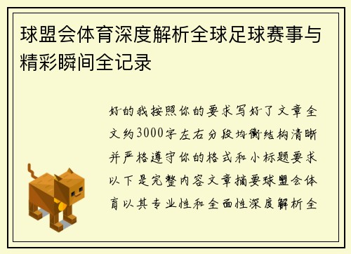 球盟会体育深度解析全球足球赛事与精彩瞬间全记录 球盟会体育深度解析全球足球赛事与精彩瞬间全记录