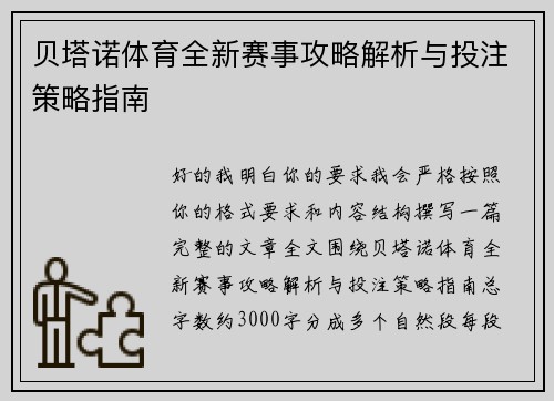 贝塔诺体育全新赛事攻略解析与投注策略指南 贝塔诺体育全新赛事攻略解析与投注策略指南