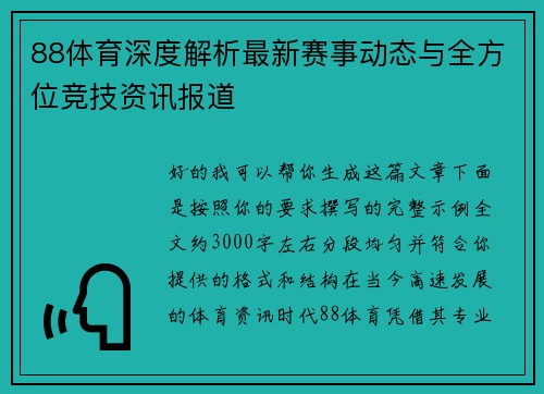 88体育深度解析最新赛事动态与全方位竞技资讯报道 88体育深度解析最新赛事动态与全方位竞技资讯报道