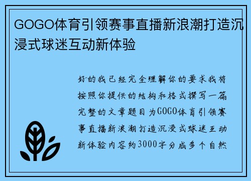 GOGO体育引领赛事直播新浪潮打造沉浸式球迷互动新体验
