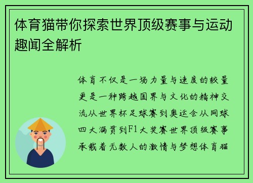 体育猫带你探索世界顶级赛事与运动趣闻全解析 体育猫带你探索世界顶级赛事与运动趣闻全解析