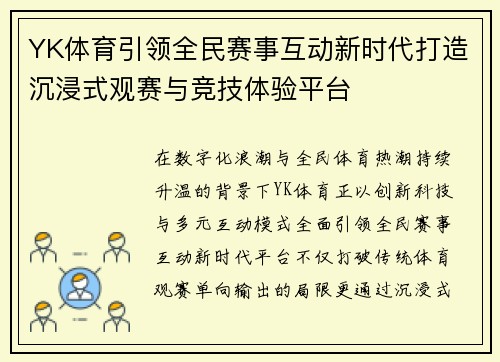 YK体育引领全民赛事互动新时代打造沉浸式观赛与竞技体验平台