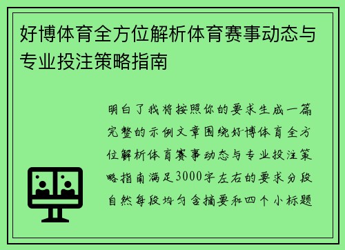 好博体育全方位解析体育赛事动态与专业投注策略指南 好博体育全方位解析体育赛事动态与专业投注策略指南