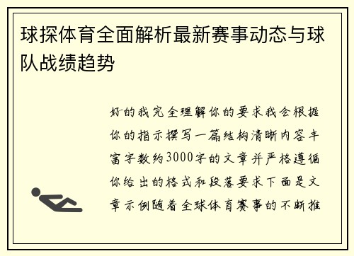 球探体育全面解析最新赛事动态与球队战绩趋势 球探体育全面解析最新赛事动态与球队战绩趋势