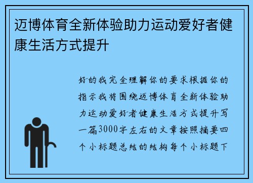迈博体育全新体验助力运动爱好者健康生活方式提升