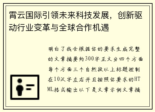 霄云国际引领未来科技发展,创新驱动行业变革与全球合作机遇 霄云国际引领未来科技发展,创新驱动行业变革与全球合作机遇