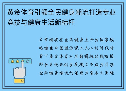 黄金体育引领全民健身潮流打造专业竞技与健康生活新标杆 黄金体育引领全民健身潮流打造专业竞技与健康生活新标杆