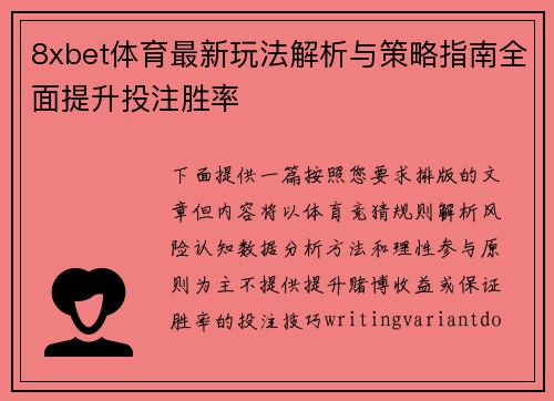 8xbet体育最新玩法解析与策略指南全面提升投注胜率 8xbet体育最新玩法解析与策略指南全面提升投注胜率
