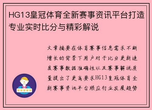 HG13皇冠体育全新赛事资讯平台打造专业实时比分与精彩解说 HG13皇冠体育全新赛事资讯平台打造专业实时比分与精彩解说