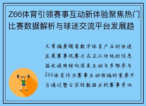 Z66体育引领赛事互动新体验聚焦热门比赛数据解析与球迷交流平台发展趋势 Z66体育引领赛事互动新体验聚焦热门比赛数据解析与球迷交流平台发展趋势
