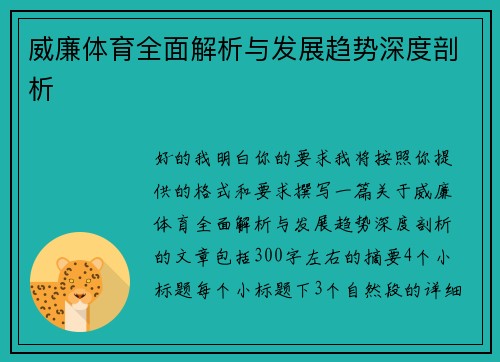 威廉体育全面解析与发展趋势深度剖析 威廉体育全面解析与发展趋势深度剖析