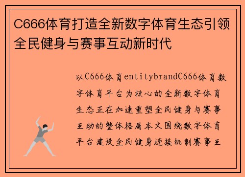 C666体育打造全新数字体育生态引领全民健身与赛事互动新时代 C666体育打造全新数字体育生态引领全民健身与赛事互动新时代