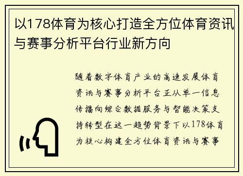 以178体育为核心打造全方位体育资讯与赛事分析平台行业新方向 以178体育为核心打造全方位体育资讯与赛事分析平台行业新方向
