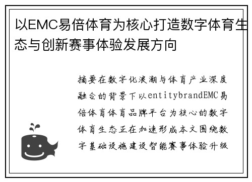 以EMC易倍体育为核心打造数字体育生态与创新赛事体验发展方向 以EMC易倍体育为核心打造数字体育生态与创新赛事体验发展方向