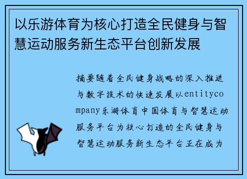 以乐游体育为核心打造全民健身与智慧运动服务新生态平台创新发展 以乐游体育为核心打造全民健身与智慧运动服务新生态平台创新发展