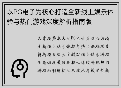 以PG电子为核心打造全新线上娱乐体验与热门游戏深度解析指南版 以PG电子为核心打造全新线上娱乐体验与热门游戏深度解析指南版