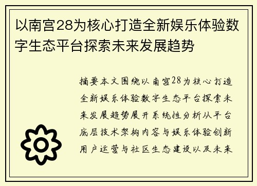 以南宫28为核心打造全新娱乐体验数字生态平台探索未来发展趋势 以南宫28为核心打造全新娱乐体验数字生态平台探索未来发展趋势