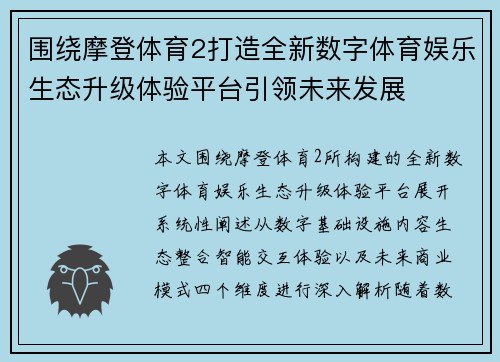 围绕摩登体育2打造全新数字体育娱乐生态升级体验平台引领未来发展