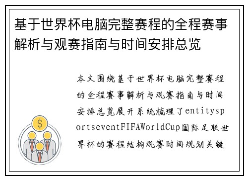 基于世界杯电脑完整赛程的全程赛事解析与观赛指南与时间安排总览 基于世界杯电脑完整赛程的全程赛事解析与观赛指南与时间安排总览