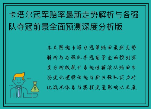 卡塔尔冠军赔率最新走势解析与各强队夺冠前景全面预测深度分析版 卡塔尔冠军赔率最新走势解析与各强队夺冠前景全面预测深度分析版