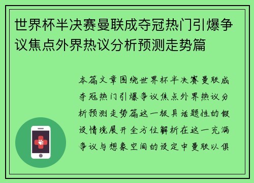 世界杯半决赛曼联成夺冠热门引爆争议焦点外界热议分析预测走势篇 世界杯半决赛曼联成夺冠热门引爆争议焦点外界热议分析预测走势篇
