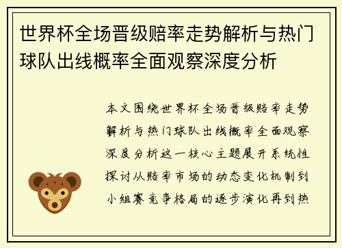 世界杯全场晋级赔率走势解析与热门球队出线概率全面观察深度分析 世界杯全场晋级赔率走势解析与热门球队出线概率全面观察深度分析