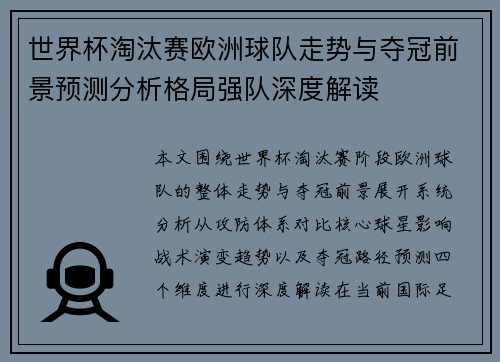 世界杯淘汰赛欧洲球队走势与夺冠前景预测分析格局强队深度解读 世界杯淘汰赛欧洲球队走势与夺冠前景预测分析格局强队深度解读