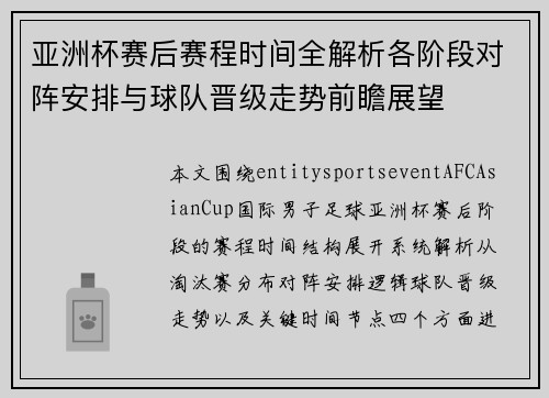 亚洲杯赛后赛程时间全解析各阶段对阵安排与球队晋级走势前瞻展望