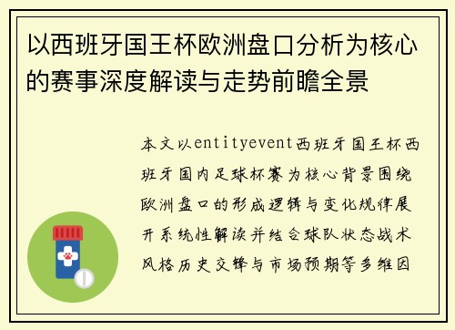 以西班牙国王杯欧洲盘口分析为核心的赛事深度解读与走势前瞻全景 以西班牙国王杯欧洲盘口分析为核心的赛事深度解读与走势前瞻全景