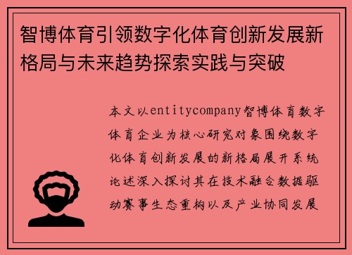 智博体育引领数字化体育创新发展新格局与未来趋势探索实践与突破 智博体育引领数字化体育创新发展新格局与未来趋势探索实践与突破