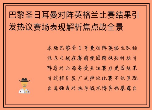 巴黎圣日耳曼对阵英格兰比赛结果引发热议赛场表现解析焦点战全景 巴黎圣日耳曼对阵英格兰比赛结果引发热议赛场表现解析焦点战全景