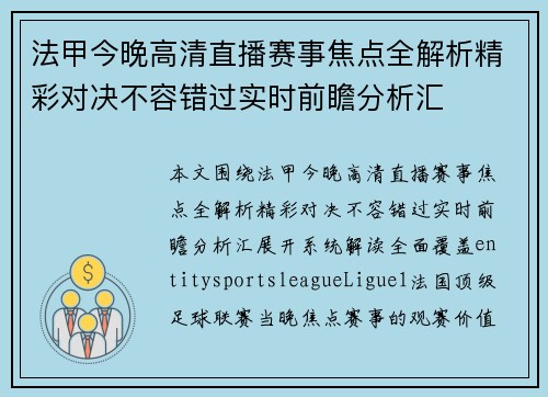 法甲今晚高清直播赛事焦点全解析精彩对决不容错过实时前瞻分析汇